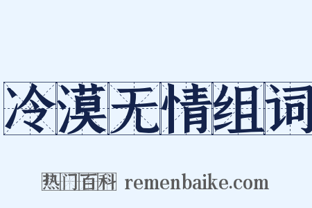 冷漠无情组词是什么意思的图片